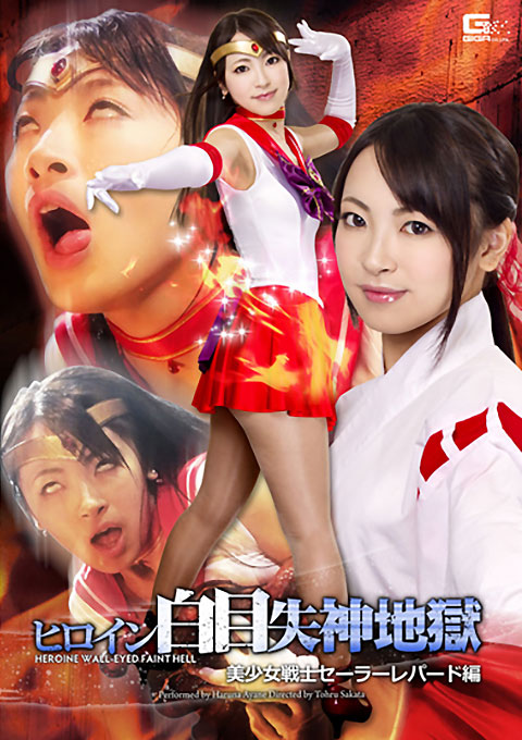 ヒロイン白目失神地獄18 美少女戦士セーラーレパード編