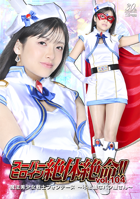 スーパーヒロイン絶体絶命!!Vol.104 魔法美少女戦士フォンテーヌ ～不思議なパン屋さん～