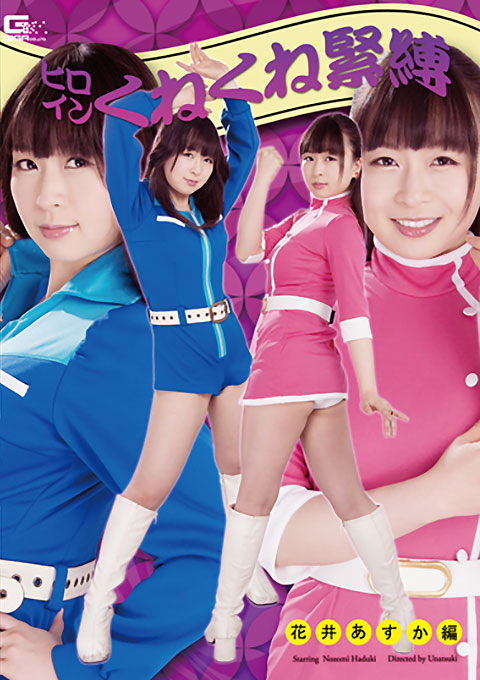 ヒロインくねくね縛り　花井 あすか編