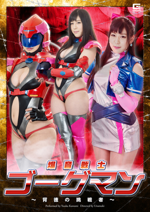 爆音戦士ゴーグマン　～背徳の挑戦者～