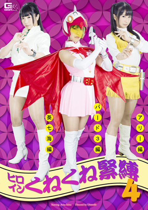 ヒロインくねくね縛り4　～アリー・葵七海・バード3～