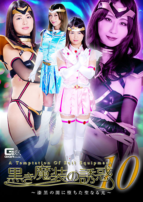 黒き魔装の誘惑10 ~漆黒の闇に堕ちた聖なる光~