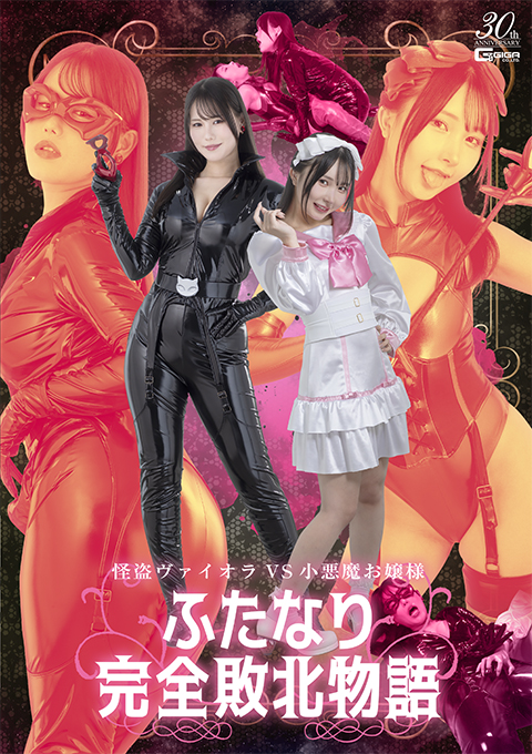 怪盗ヴァイオラVS小悪魔お嬢様 ふたなり完全敗北物語