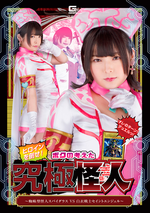 ヒロインを倒せ!ボクの考えた究極怪人 ~蜘蛛型怪人スパイダラスVS白衣戦士セイントエンジェル~