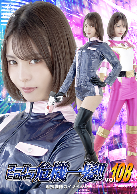 スーパーヒロイン危機一髪!! Vol.108 追捜戦隊カイメイジャー