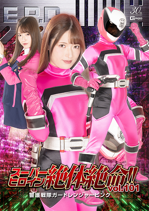 スーパーヒロイン絶体絶命!!Vol.101 警護戦隊ガードレンジャーピンク