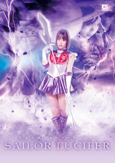美少女戦士セーラールシファー 開発躾の罠