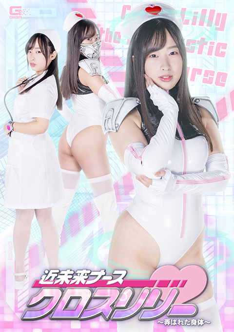 近未来ナース クロスリリー ～弄ばれた身体～