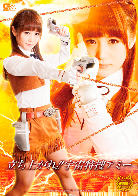 立ち上がれ！！宇宙特捜アミー　～精神支配・悪堕ち編～