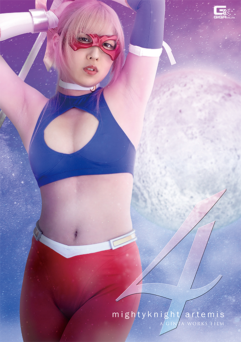 マイティーナイト・アルテミス4 ~背徳の新婚生活~