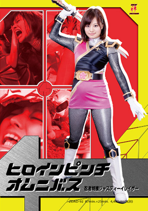 ヒロインピンチオムニバス11 忍者特捜ジャスティーイレイザー