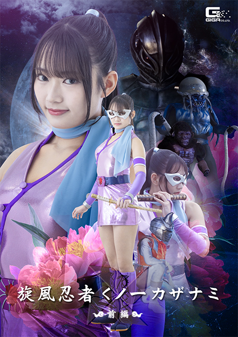 SPSE-96旋風忍者くノ一 カザナミ 前編