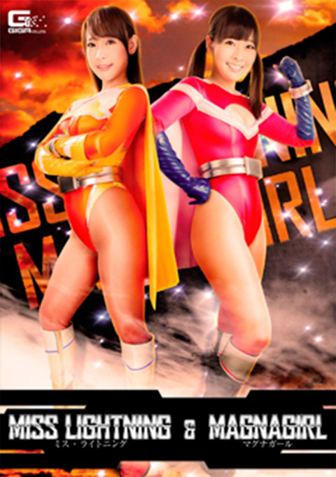 ミス・ライトニング&マグナガール