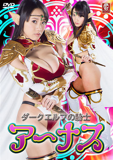 SNGM-04 ダークエルフの騎士 アーナス