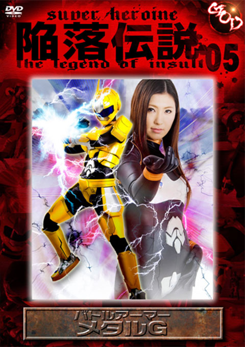 陥落伝説05 バトルアーマー メタルG