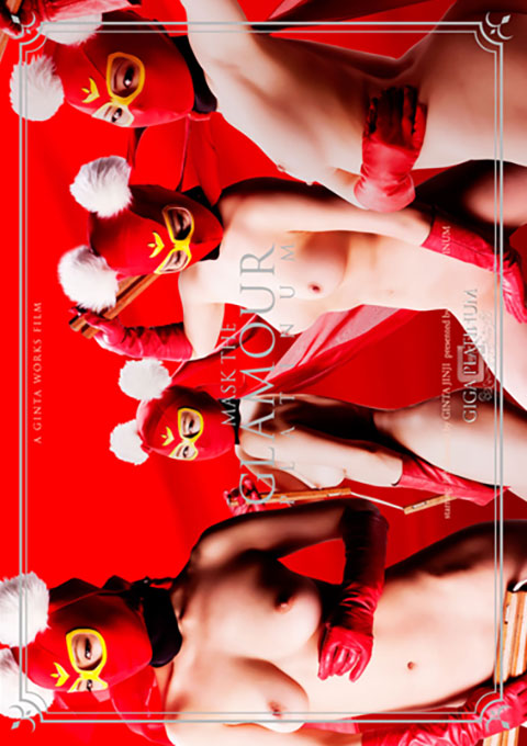 グラマー仮面 ~グラマラス姉妹壊滅作戦の巻~