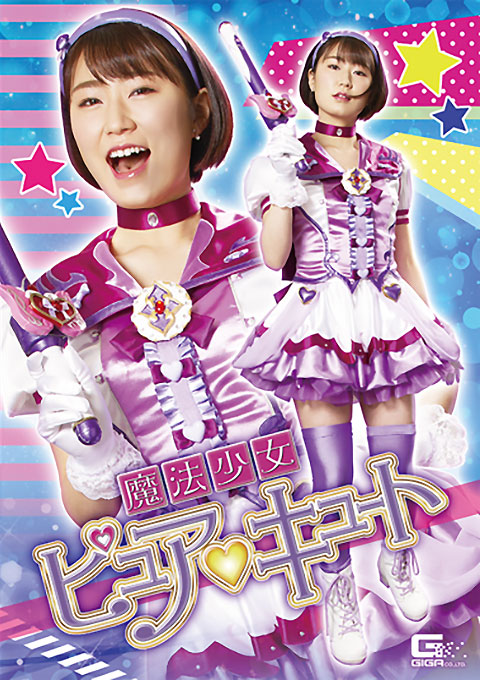 魔法少女ピュアキュート