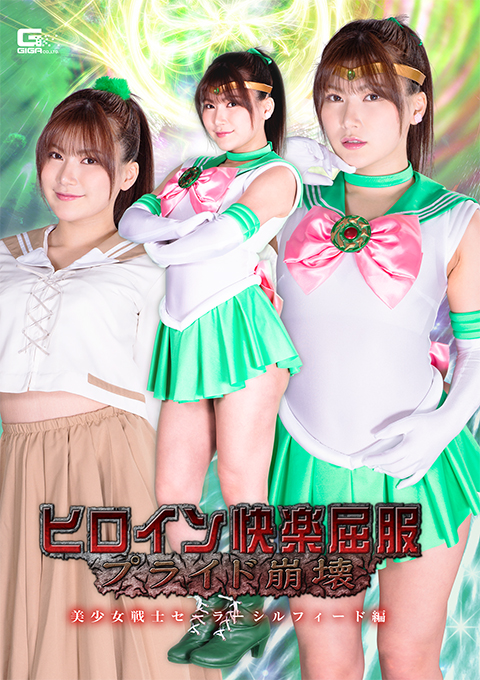 ヒロイン快楽屈服 プライド崩壊 ~美少女戦士セーラーシルフィード編~