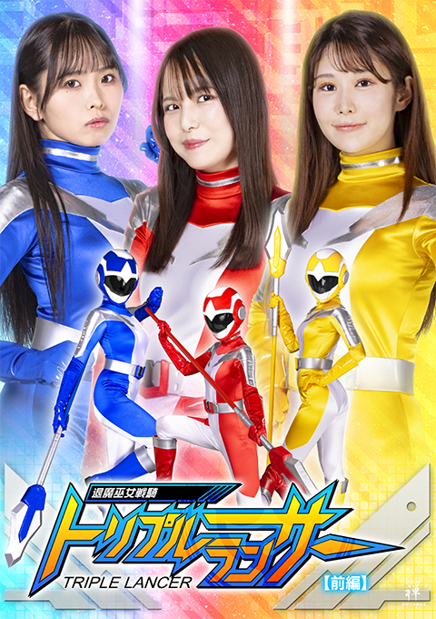 退魔巫女戦騎トリプルランサー [前編]