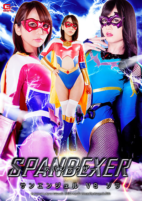 スパンデクサー　サンエンジェルＶＳゾラ