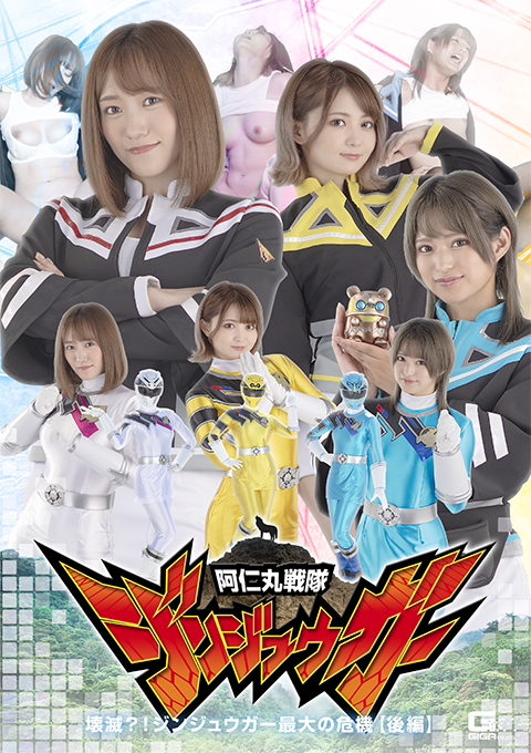 阿仁丸戦隊ジンジュウガー 壊滅?!ジンジュウガー最大の危機【後編】