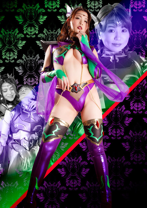 女幹部ポイズリー 非変身ヒーロー ドミネーション&陥落