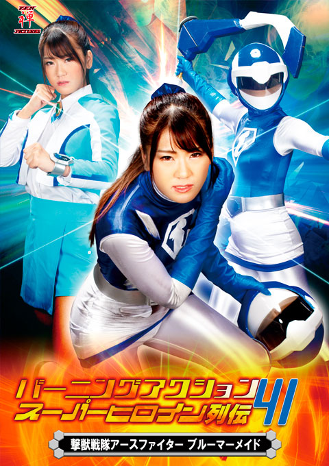 バーニングアクション スーパーヒロイン列伝41 撃獣戦隊アースファイター ブルーマーメイド