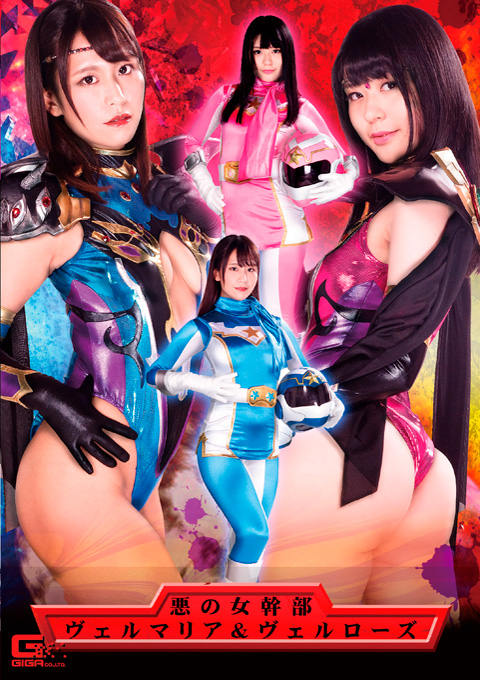 ヒロインW精神支配 悪の女幹部ヴェルマリア＆ヴェルローズ