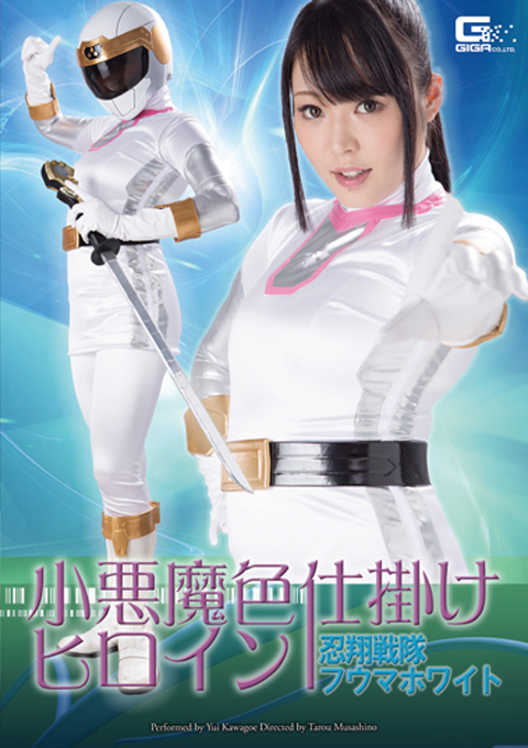 小悪魔色仕掛けヒロイン　忍翔戦隊フウマホワイト