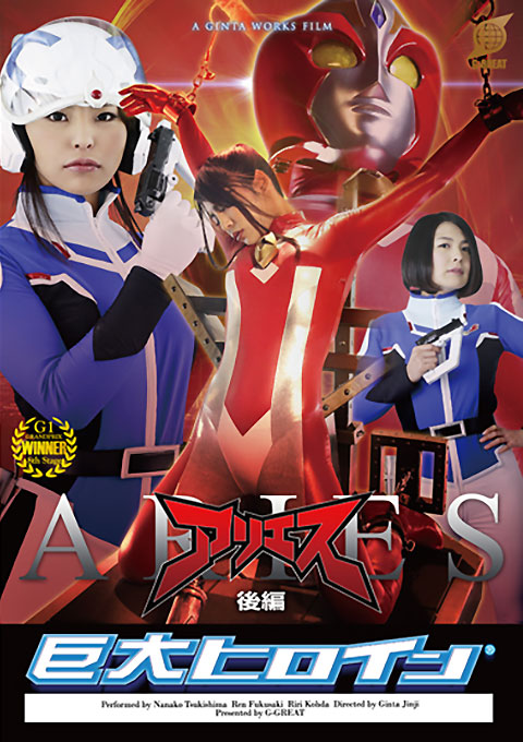 巨大ヒロイン(R) アリエス 後編