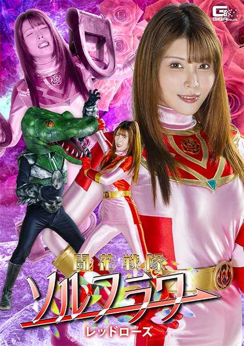 SPSF-02闘花戦隊ソルフラワー レッドローズ