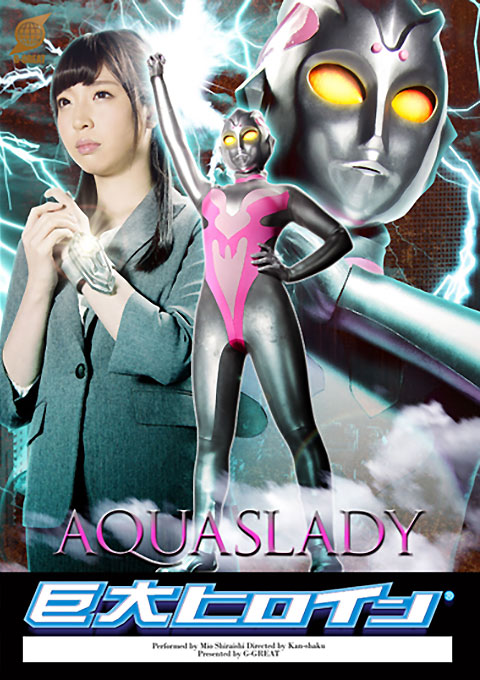 巨大ヒロイン(R) アクアスレディ