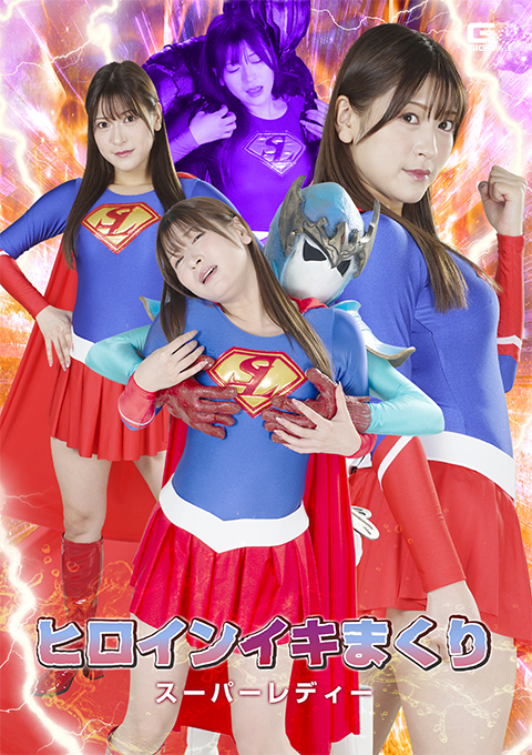 ヒロインイキまくり スーパーレディー