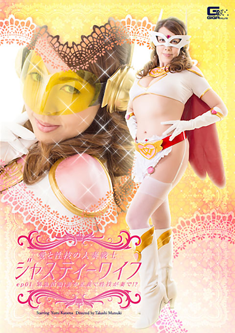 愛と性技の人妻戦士ジャスティーワイフ ep 01