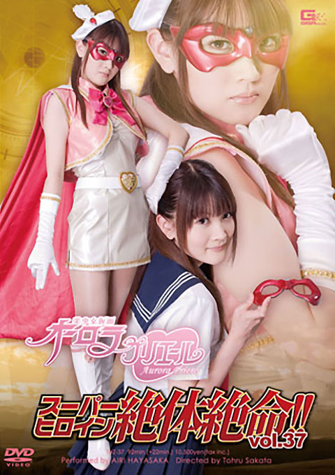 スーパーヒロイン絶体絶命!!Vol.37 美少女仮面オーロラ プリエール