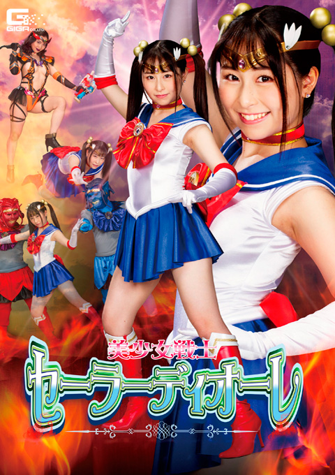 美少女戦士セーラーディオーレ 魔獣となったフレイアとアクアスが襲う!