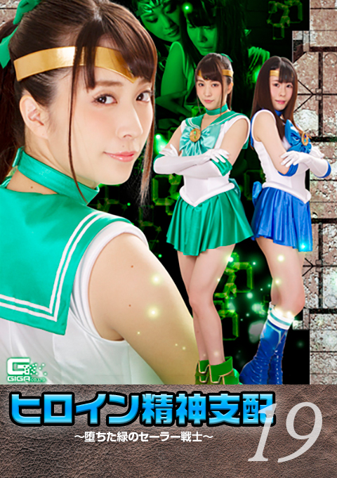 ヒロイン精神支配Vol.19 ～堕ちた緑のセーラー戦士～
