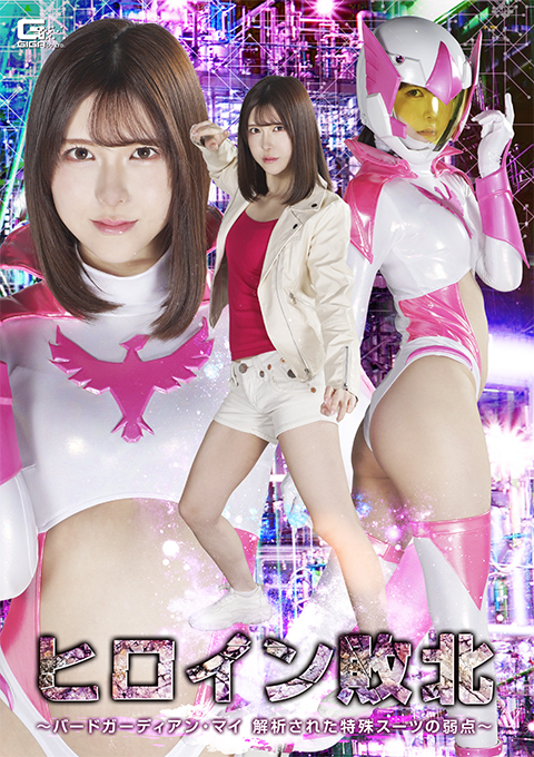 SPSE-93ヒロイン敗北 ～バードガーディアン・マイ 解析された特殊スーツの弱点～