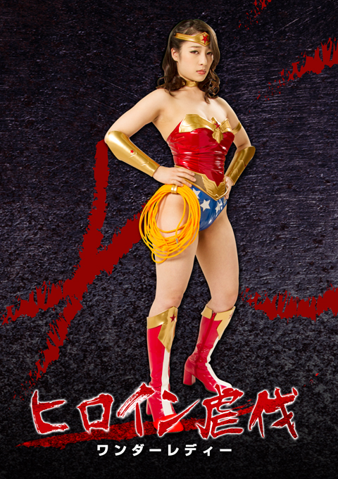 ヒロイン虐伐 ワンダーレディー
