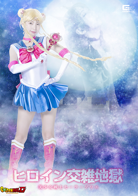 【G1】ヒロイン交雑地獄 美少女戦士セーラープリエ