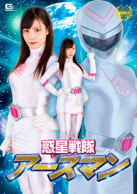 惑星戦隊アースマン アースホワイト恥の絶頂