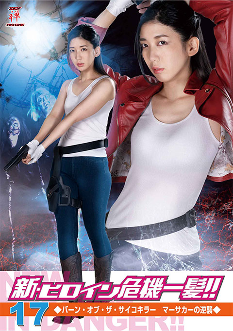 新・ヒロイン危機一髪!!17 バーン・オブ・ザ・サイコキラー マーサカーの逆襲