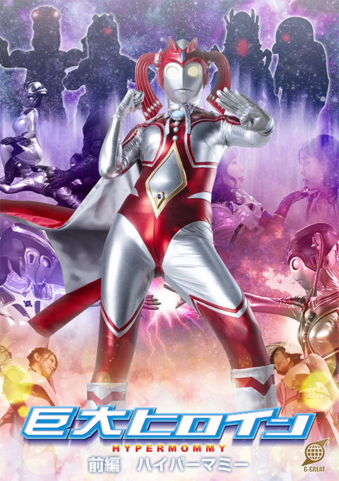 巨大ヒロイン 前編 ハイパーマミー