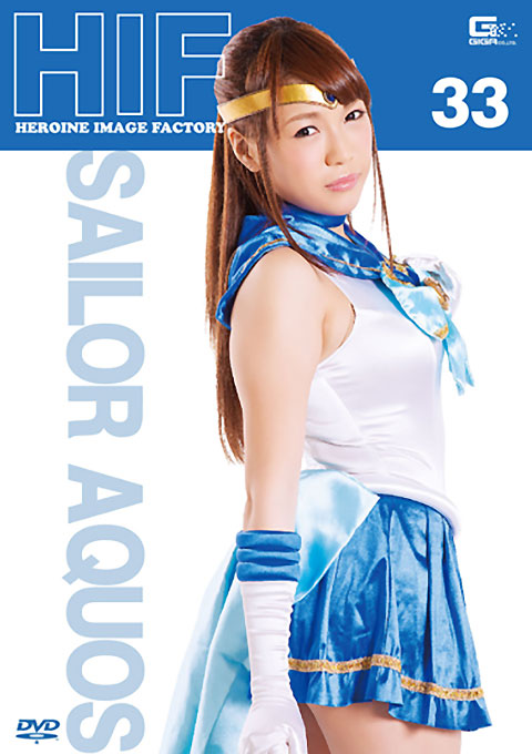 ヒロインイメージファクトリー33　セーラーアクオス