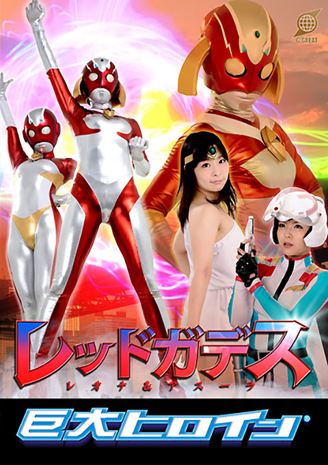 巨大ヒロイン（R）　レッドガデス レオナ＆アスーラ
