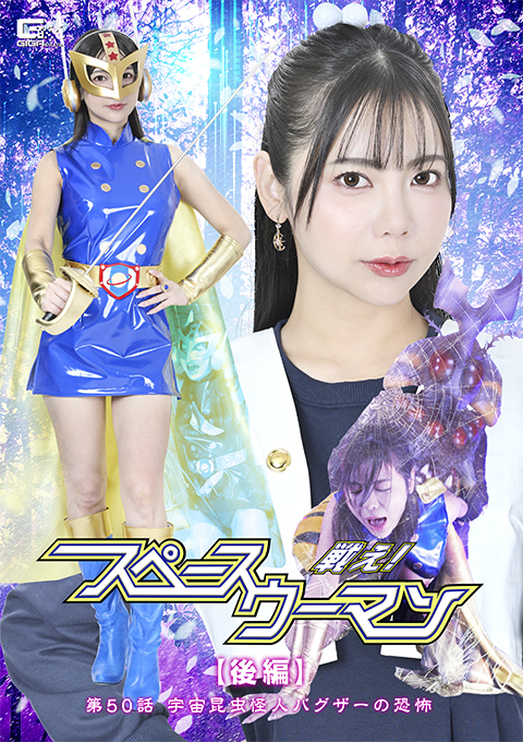 SPSE-94戦え！スペースウーマン 【後編】 第50話 宇宙昆虫怪人バグザーの恐怖