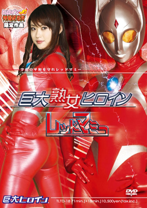 巨大熟女ヒロイン レッドマミー