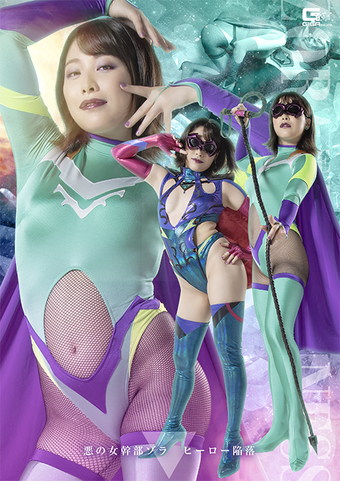 悪の女幹部ゾラ ヒーロー陥落