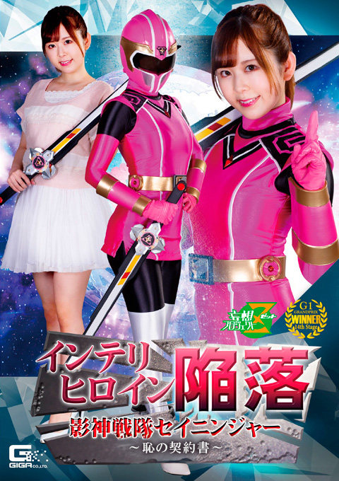 インテリヒロイン陥落 影神戦隊セイニンジャー ～恥の契約書～