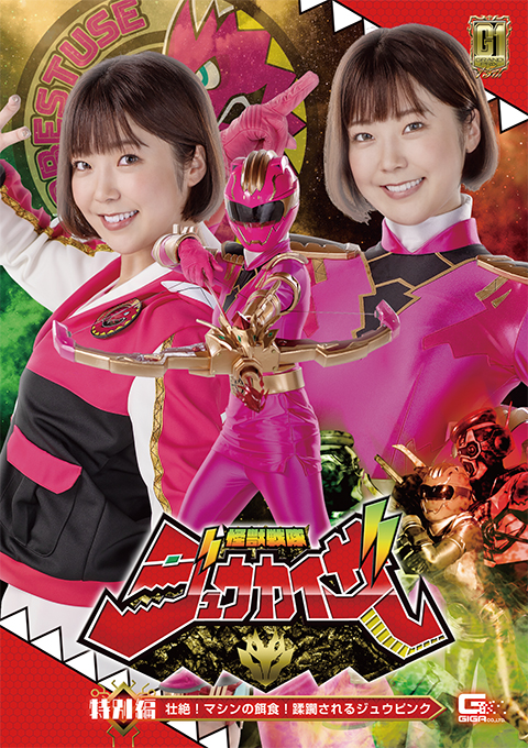 【G1】怪獣戦隊ジュウカイザー 特別編 壮絶!マシンの餌食! 蹂躙されるジュウピンク